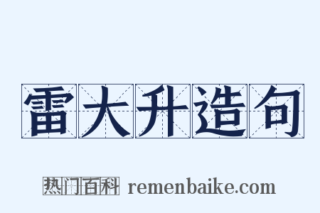 雷大升造句是什么意思的图片